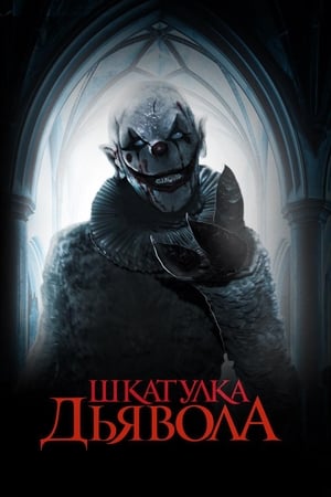 Poster Шкатулка дьявола 2019