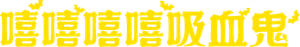 Babanba Banban Vampire — Logos 10