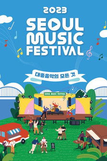 서울뮤직페스티벌