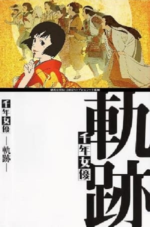Poster 千年女優 -軌跡- 2001