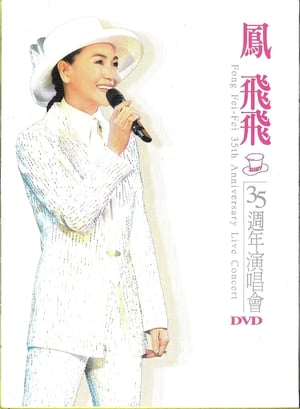 鳳飛飛 35 週年演唱會 (2004)