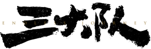 三大队 — Logos 3
