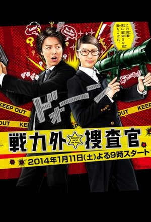 Poster 戦力外捜査官 2014