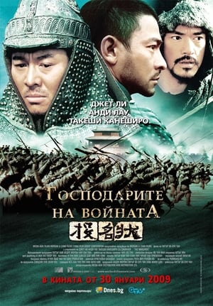 Poster Господарите на войната 2007