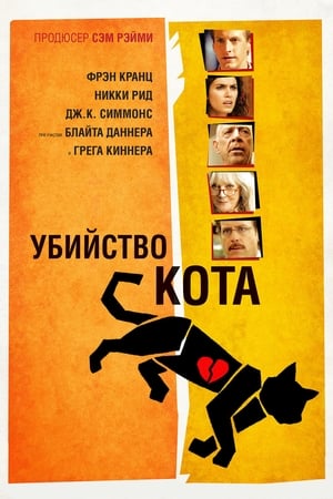 Poster Убийство кота 2014