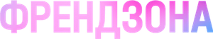 Френдзона — Logos 2