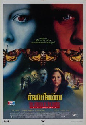 อำมหิตไม่เงียบ (1991)