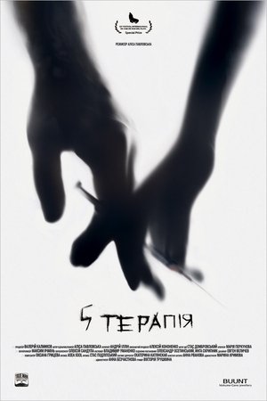 Affiche de 5 терапія