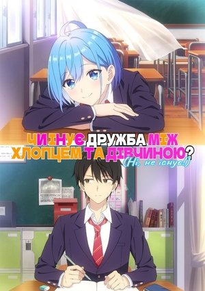 Image Чи вдасться зберегти дружбу між хлопцем і дівчиною? (Ні, не вдасться!)