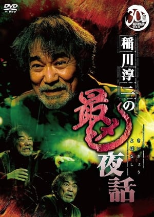 Poster Junji Inagawa: Most Sinister Night Tales (2022)