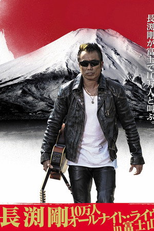 長渕剛 富士山麓 ALL NIGHT LIVE 2015