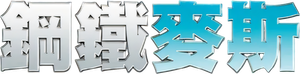 Max Steel — Logos 7