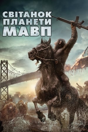 Світанок планети мавп (2014)