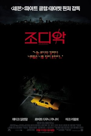 Poster 조디악 2007