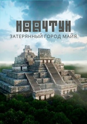 Image Наачтун: затерянный город майя