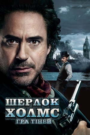 Poster Шерлок Голмс: Гра тіней 2011