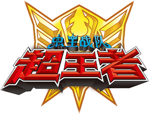 Ohsama Sentai King-Ohger — Logos 2