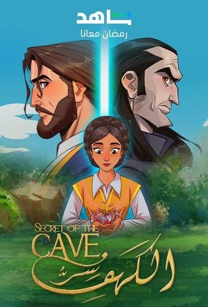 سر الكهف - الموسم الثاني