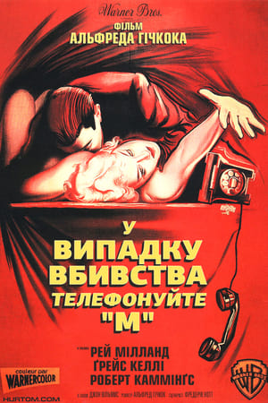 Poster У випадку вбивства телефонуйте "М" 1954