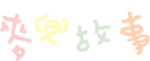麥兜故事 — Logos 1