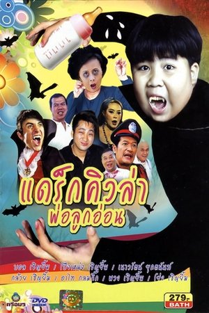 แดร็กคิวล่าพ่อลูกอ่อน film complet