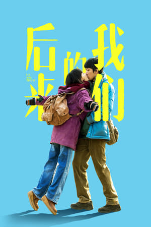 Poster 后来的我们 2018