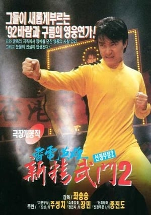 Poster 신정무문 2 1992