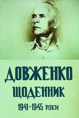 Poster Довженко. Щоденник. 1941-1945 роки 1992