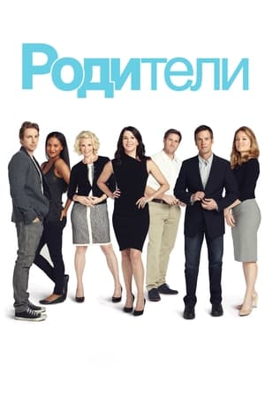 Poster Родители 2010