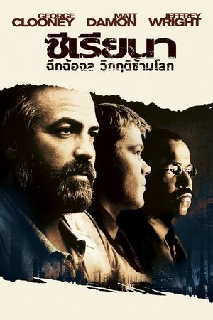 ซีเรียนา ฉีกฉ้อฉล วิกฤติข้ามโลก 2005