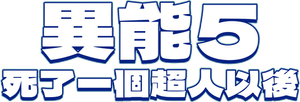Hi-Five — Logos 3