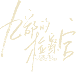 九部的检察官 — Logos 1