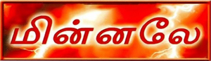 மின்னலே — Logos 1