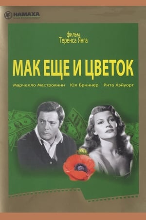 Маки ещё и цветок 1966