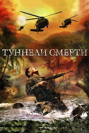 Туннели смерти 2008