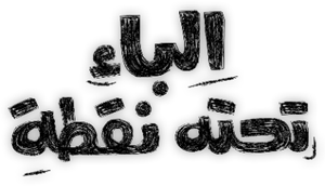 الباء تحته نقطة — Logos 2