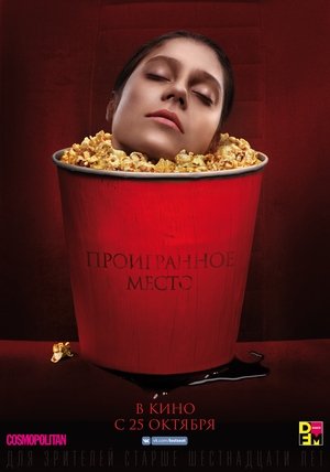 Постер фильма Проигранное место