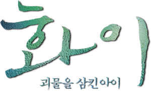 화이: 괴물을 삼킨 아이