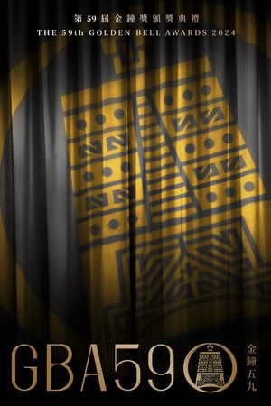 第59届金钟奖