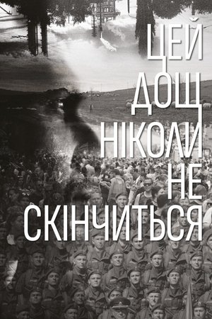 Image Цей дощ ніколи не скінчиться