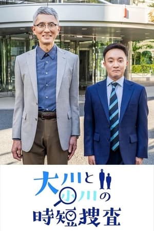 Poster Okawa to Ogawa no Jitan Sosa (2022)