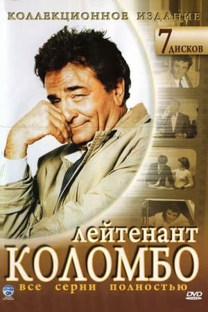 Poster Коломбо Сезон 3 1973