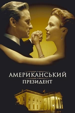 Poster Американський президент 1995