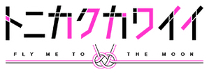 TONIKAWA: Over The Moon For You — Logos 3