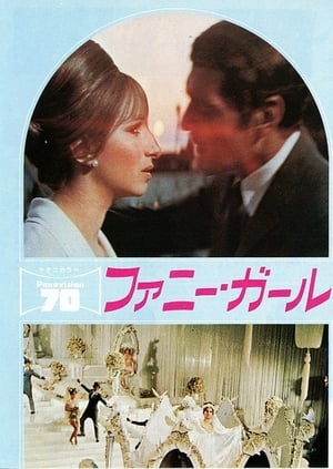 ファニー・ガール (1968)