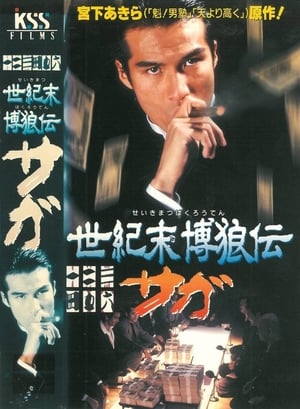 Poster Seikimatsu Bakuroden Saga (1997)