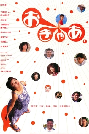 Poster おぎゃあ。 2002