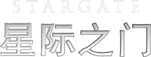Stargate - A Chave para o Futuro da Humanidade — Logos 5