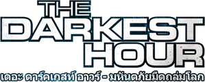 The Darkest Hour มหันตภัยมืดถล่มโลก
