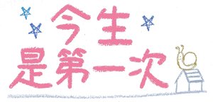 Because This Is My First Life — Logos 1